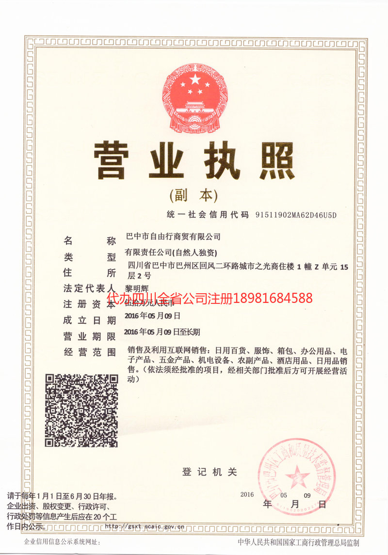 蓬莱蓬莱自由行商贸有限公司