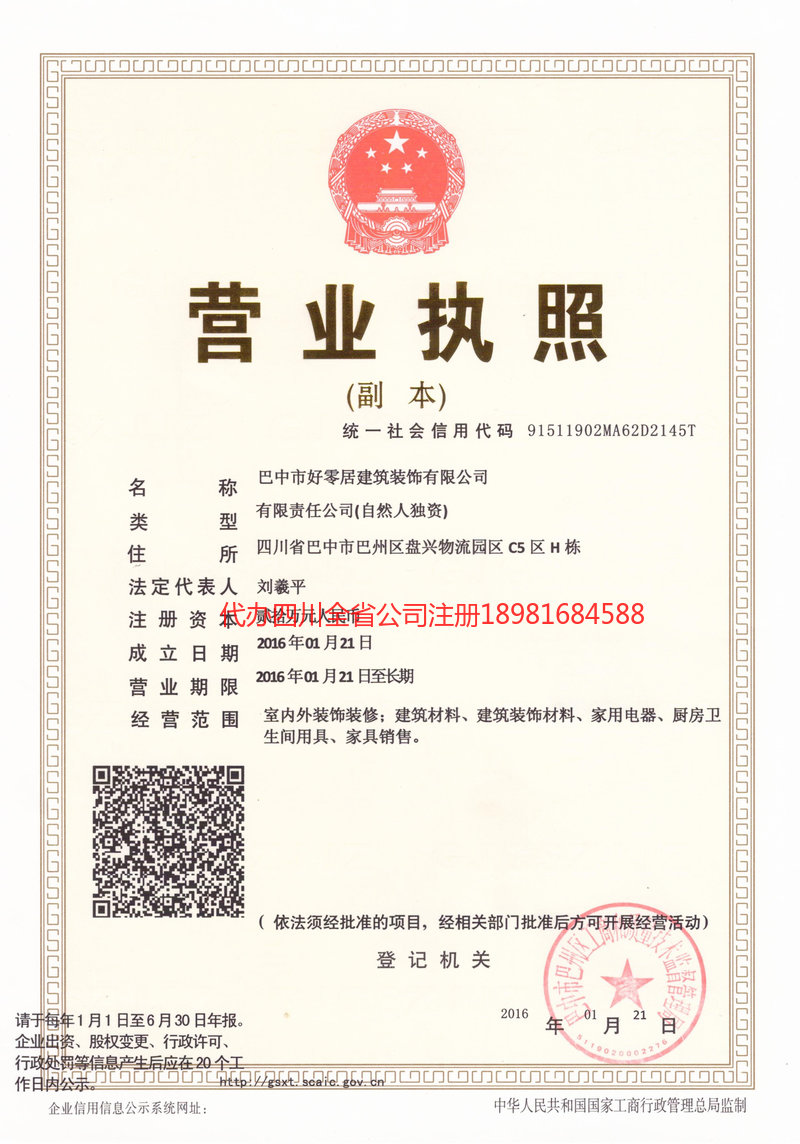 蓬莱蓬莱好零居建筑装饰有限公司